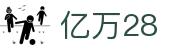 亿万28 - 相信品牌的力量