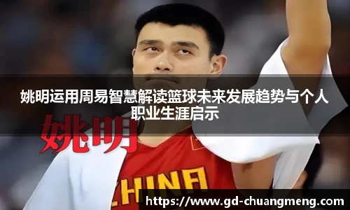 姚明运用周易智慧解读篮球未来发展趋势与个人职业生涯启示