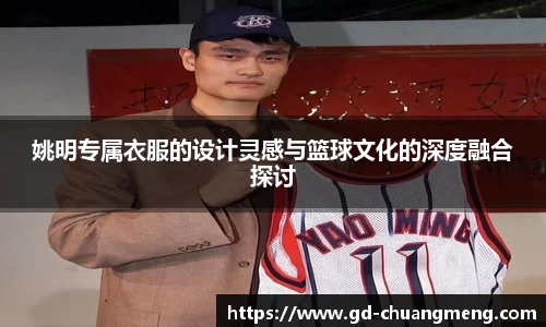 姚明专属衣服的设计灵感与篮球文化的深度融合探讨