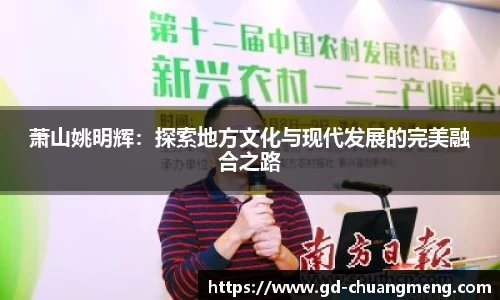 萧山姚明辉：探索地方文化与现代发展的完美融合之路