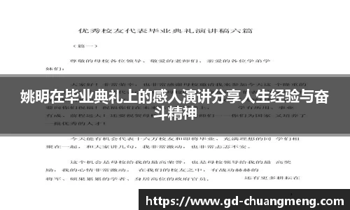 姚明在毕业典礼上的感人演讲分享人生经验与奋斗精神