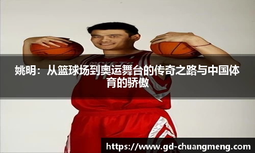 姚明：从篮球场到奥运舞台的传奇之路与中国体育的骄傲