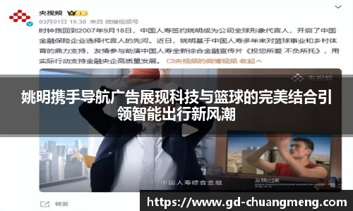 姚明携手导航广告展现科技与篮球的完美结合引领智能出行新风潮