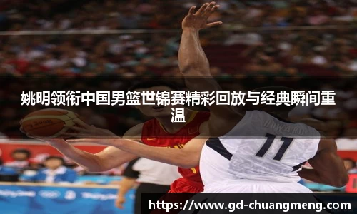 姚明领衔中国男篮世锦赛精彩回放与经典瞬间重温