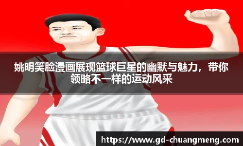 姚明笑脸漫画展现篮球巨星的幽默与魅力，带你领略不一样的运动风采