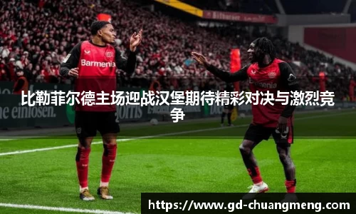比勒菲尔德主场迎战汉堡期待精彩对决与激烈竞争
