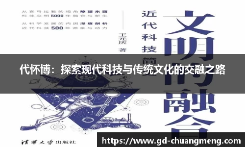 代怀博：探索现代科技与传统文化的交融之路
