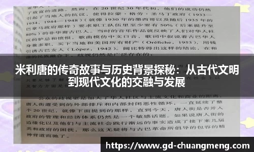 米利唐的传奇故事与历史背景探秘：从古代文明到现代文化的交融与发展