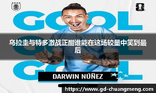 乌拉圭与特多激战正酣谁能在这场较量中笑到最后