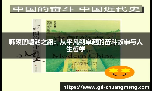 韩硕的崛起之路：从平凡到卓越的奋斗故事与人生哲学