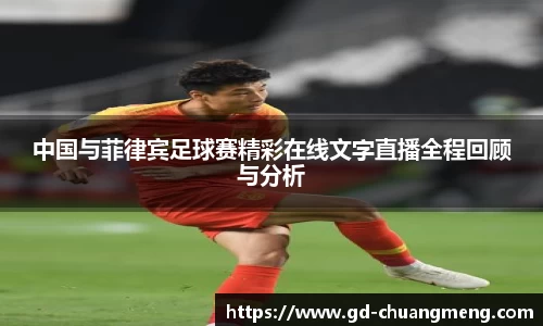 中国与菲律宾足球赛精彩在线文字直播全程回顾与分析