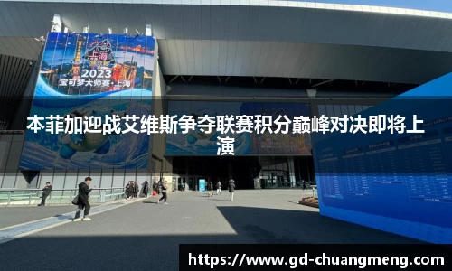 本菲加迎战艾维斯争夺联赛积分巅峰对决即将上演