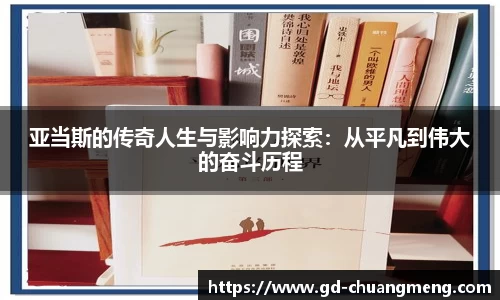 亚当斯的传奇人生与影响力探索：从平凡到伟大的奋斗历程