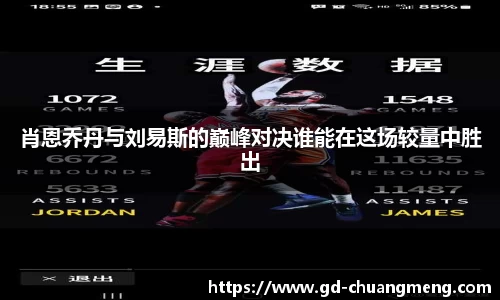 肖恩乔丹与刘易斯的巅峰对决谁能在这场较量中胜出