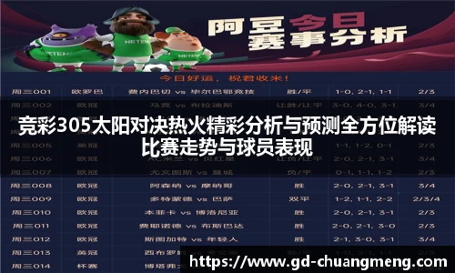 竞彩305太阳对决热火精彩分析与预测全方位解读比赛走势与球员表现