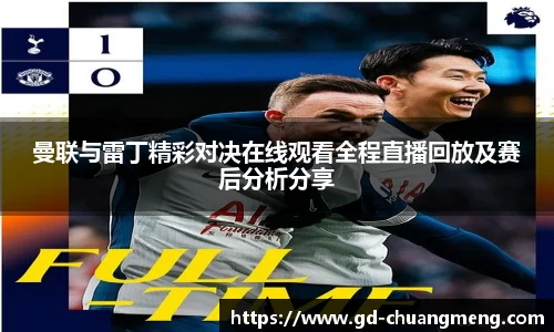 曼联与雷丁精彩对决在线观看全程直播回放及赛后分析分享