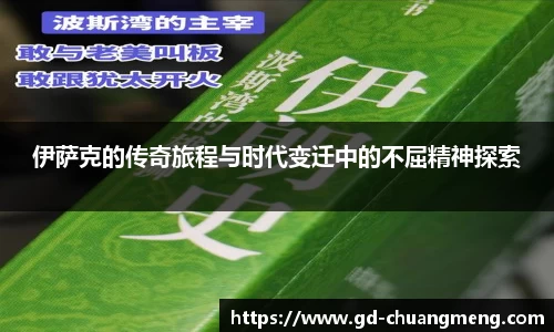 伊萨克的传奇旅程与时代变迁中的不屈精神探索