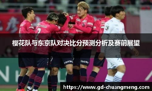 樱花队与东京队对决比分预测分析及赛前展望