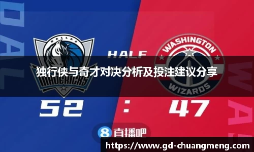 独行侠与奇才对决分析及投注建议分享