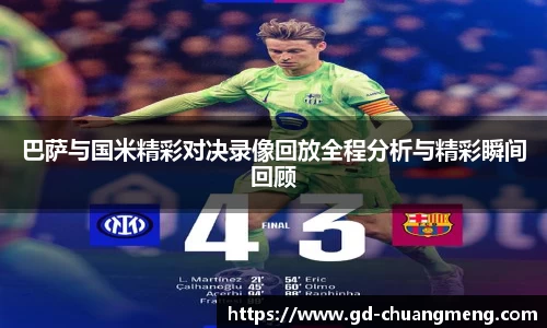巴萨与国米精彩对决录像回放全程分析与精彩瞬间回顾