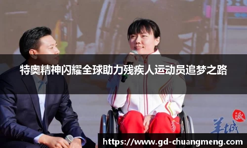 特奥精神闪耀全球助力残疾人运动员追梦之路