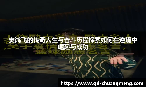 史鸿飞的传奇人生与奋斗历程探索如何在逆境中崛起与成功